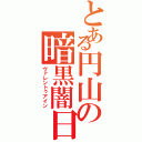 とある円山の暗黒闇日（ヴァレントゥアイン）