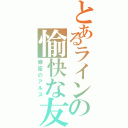 とあるラインの愉快な友達（銀座のアルス）