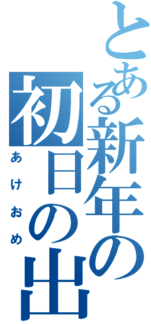 とある新年の初日の出Ⅱ（あけおめ）