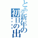 とある新年の初日の出Ⅱ（あけおめ）