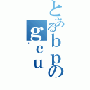 とあるｂｐのｇｃｕ（炵）