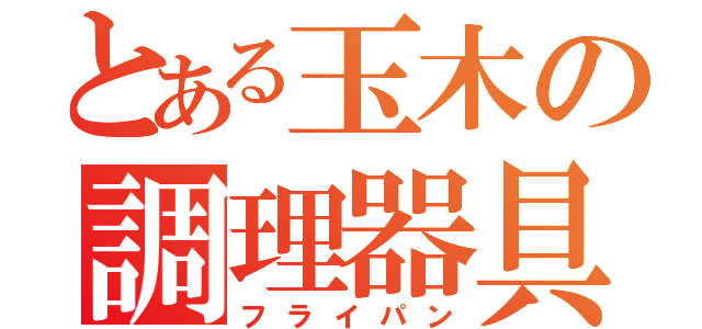 とある玉木の調理器具（フライパン）