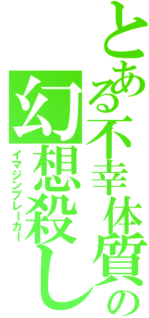 とある不幸体質の幻想殺し（イマジンブレーカー）