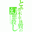 とある不幸体質の幻想殺し（イマジンブレーカー）