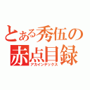 とある秀伍の赤点目録（アカインデックス）