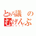 とある議のむげんぶｓ（２０１４）