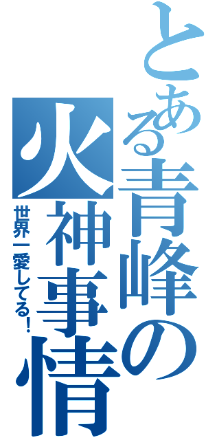 とある青峰の火神事情（世界一愛してる！）