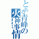 とある青峰の火神事情（世界一愛してる！）