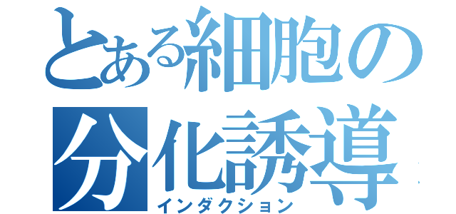 とある細胞の分化誘導（インダクション）