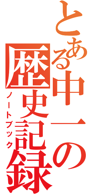 とある中一の歴史記録（ノートブック）