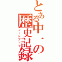 とある中一の歴史記録（ノートブック）