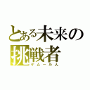 とある未来の挑戦者（ケムール人）