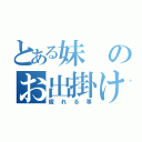 とある妹のお出掛け（疲れる事）