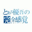 とある優吾の完全感覚（ドリーマー）