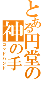 とある円堂の神の手（ゴッドハンド）