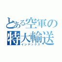 とある空軍の特大輸送機（インデックス）