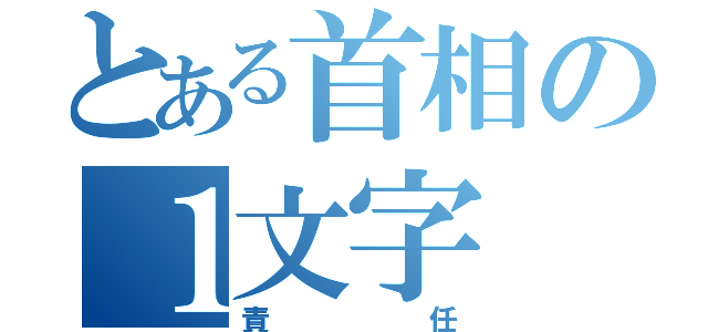 とある首相の１文字（責任）