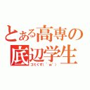 とある高専の底辺学生（ゴミくず（＾ｗ＾））