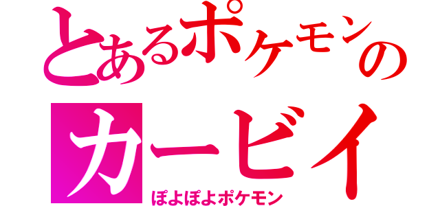 とあるポケモンのカービイ（ぽよぽよポケモン）