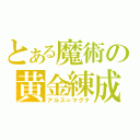 とある魔術の黄金練成（アルス＝マグナ）