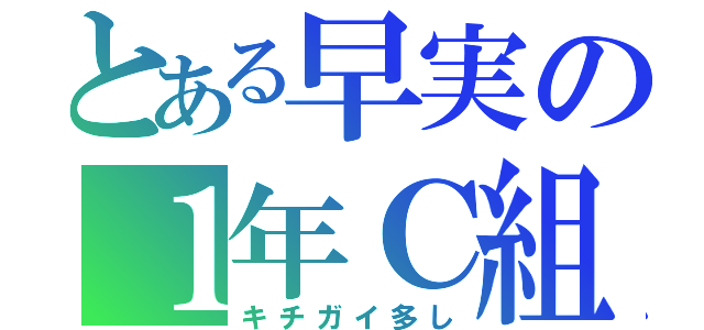 とある早実の１年Ｃ組（キチガイ多し）