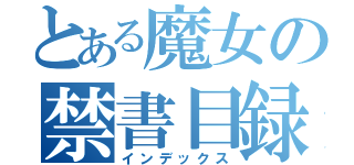 とある魔女の禁書目録（インデックス）