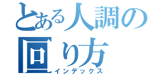 とある人調の回り方（インデックス）