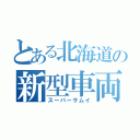 とある北海道の新型車両（スーパーサムイ）