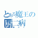 とある魔王の厨二病（助けて）