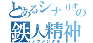 とあるシナリオの鉄人精神（テツメンタル）