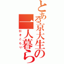 とある京大生の一人暮らし（引きこもり）