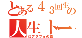 とある４３回生の人生トーク（＠アラフォの森）