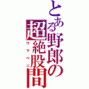 とある野郎の超絶股間（ウマペニ）