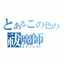 とあるこの色の祓魔師（エクソシスト）