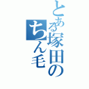 とある塚田のちん毛Ⅱ（）