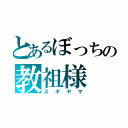 とあるぼっちの教祖様（スギヤマ）