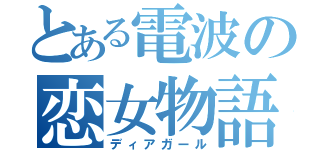 とある電波の恋女物語（ディアガール）