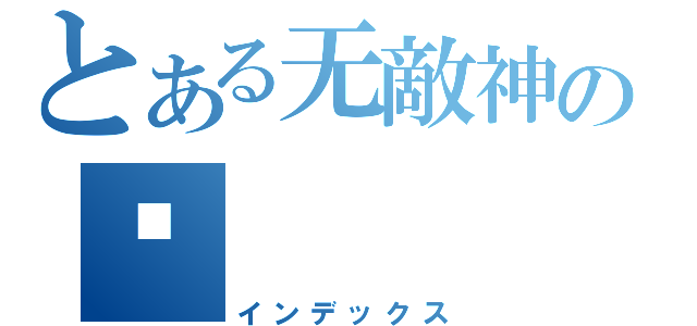 とある无敵神の枪（インデックス）