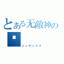 とある无敵神の枪（インデックス）