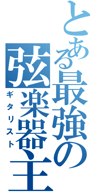 とある最強の弦楽器主Ⅱ（ギタリスト）