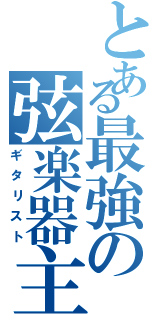 とある最強の弦楽器主Ⅱ（ギタリスト）