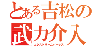 とある吉松の武力介入（エクストリームバーサス）