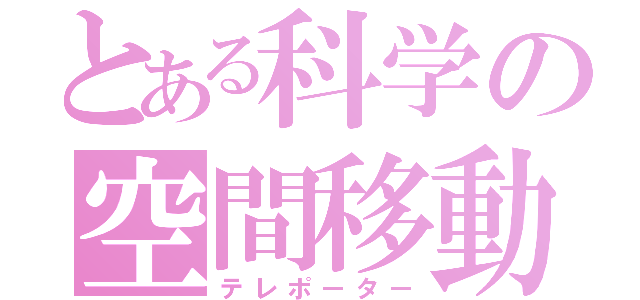 とある科学の空間移動（テレポーター）