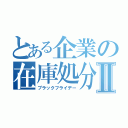 とある企業の在庫処分Ⅱ（ブラックフライデー）