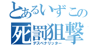 とあるいずこの死罰狙撃（デスペナリッター）