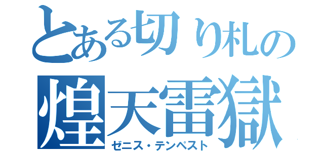 とある切り札の煌天雷獄（ゼニス・テンペスト）