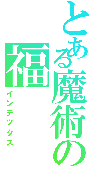 とある魔術の福（インデックス）