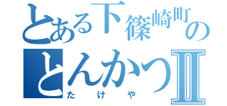 とある下篠崎町のとんかつ屋Ⅱ（たけや）