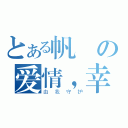 とある帆の爱情，幸福（由我守护）