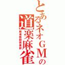 とあるネオＧＭの道楽麻雀（麻雀格闘倶楽部）